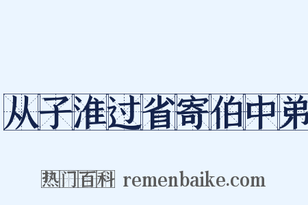 从子淮过省寄伯中弟是什么意思的图片